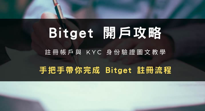 BITGET交易所注册教程！一文详解bitget交易所国内注册方法！